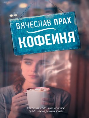 cover image of Кофейня (сборник)